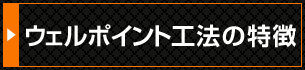 ウェルポイント工法の特徴