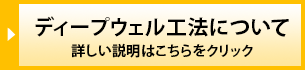 ディープウェル工法について