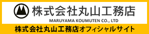 株式会社丸山工務店オフィシャルサイト