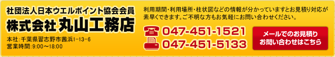 社団法人日本ウエルポイント協会会員 株式会社丸山工務店 本社：千葉県習志野市茜浜1-13-6 営業時間：9：00～18：00 利用期間・利用場所・柱状図などの情報が分かっていますとお見積り対応が素早くできます。ご不明な方もお気軽にお問い合わせください。 047-451-1521 047-451-5133 メールでのお見積りお問い合わせはこちら