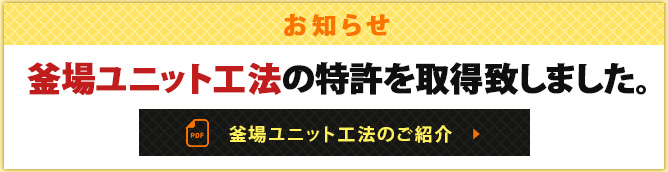 お知らせ釜場ユニット工法の特許を取得致しました。