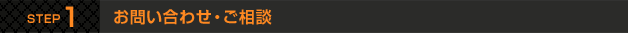 お問い合わせ・ご相談