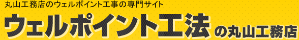 丸山工務店のウェルポイント工事の専門サイト　ウェルポイント工法の丸山工務店