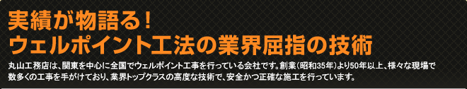 ウェルポイント工法の業界屈指の技術