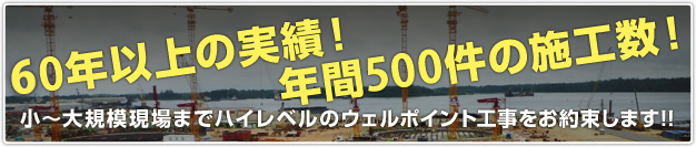 60年以上の実績！年間500件の施工数！