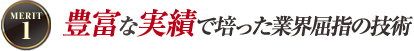 豊富な実績で培った業界屈指の技術