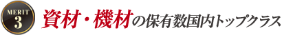 資材・機材の保有数国内トップクラス