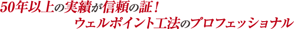 50年以上の実績が信頼の証！　ウェルポイント工法のプロフェッショナル