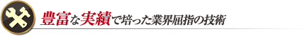 豊富な実績で培った業界屈指の技術