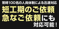 短工期のご依頼 急なご依頼にも対応可能！