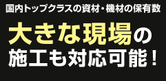 大きな現場の施工も対応可能！