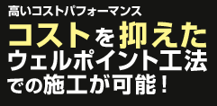 コストを抑えたウェルポイント工法での施工が可能！