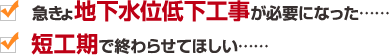 急きょ地下水位低下工事が必要になった……　短工期で終わらせてほしい……