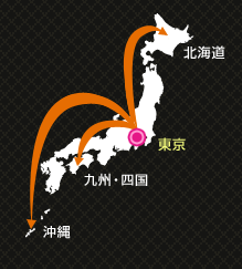 東京　北海道　九州・四国　沖縄